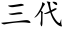 三代 (楷体矢量字库)