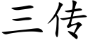 三傳 (楷體矢量字庫)