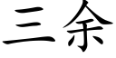 三余 (楷体矢量字库)