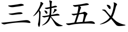 三侠五义 (楷体矢量字库)