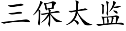 三保太监 (楷体矢量字库)