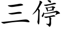 三停 (楷体矢量字库)