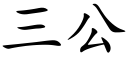 三公 (楷體矢量字庫)