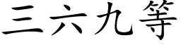 三六九等 (楷体矢量字库)