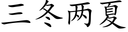 三冬兩夏 (楷體矢量字庫)