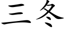 三冬 (楷體矢量字庫)