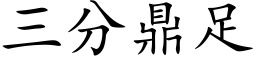 三分鼎足 (楷體矢量字庫)