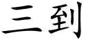 三到 (楷体矢量字库)