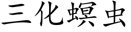 三化螟虫 (楷体矢量字库)