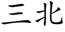 三北 (楷体矢量字库)