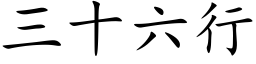 三十六行 (楷體矢量字庫)