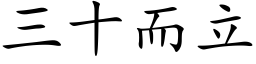 三十而立 (楷体矢量字库)