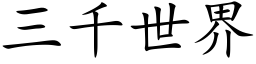 三千世界 (楷体矢量字库)