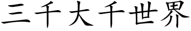 三千大千世界 (楷體矢量字庫)