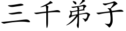 三千弟子 (楷体矢量字库)