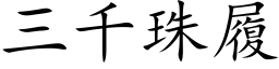 三千珠履 (楷體矢量字庫)