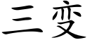 三变 (楷体矢量字库)