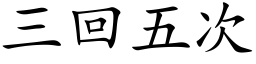 三回五次 (楷體矢量字庫)