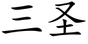 三圣 (楷体矢量字库)