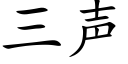 三声 (楷体矢量字库)