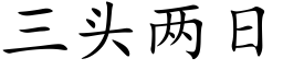 三头两日 (楷体矢量字库)