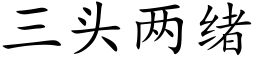 三头两绪 (楷体矢量字库)