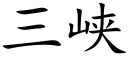 三峽 (楷體矢量字庫)