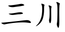 三川 (楷體矢量字庫)