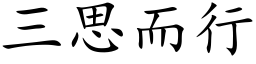 三思而行 (楷體矢量字庫)