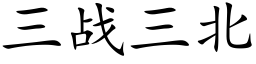 三战三北 (楷体矢量字库)