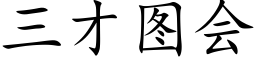 三才图会 (楷体矢量字库)