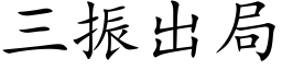 三振出局 (楷體矢量字庫)