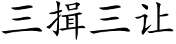 三揖三让 (楷体矢量字库)