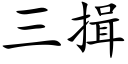 三揖 (楷体矢量字库)