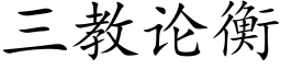 三教论衡 (楷体矢量字库)