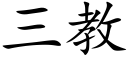 三教 (楷体矢量字库)