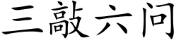 三敲六问 (楷体矢量字库)