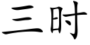 三時 (楷體矢量字庫)