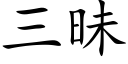 三昧 (楷體矢量字庫)