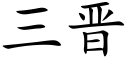 三晉 (楷體矢量字庫)