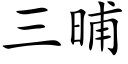 三晡 (楷體矢量字庫)