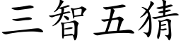 三智五猜 (楷體矢量字庫)