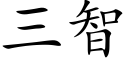 三智 (楷體矢量字庫)