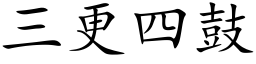 三更四鼓 (楷體矢量字庫)