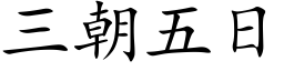 三朝五日 (楷體矢量字庫)