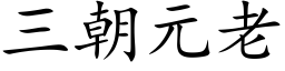 三朝元老 (楷體矢量字庫)