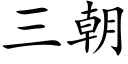 三朝 (楷體矢量字庫)