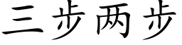 三步两步 (楷体矢量字库)