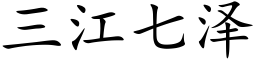 三江七澤 (楷體矢量字庫)