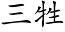 三牲 (楷体矢量字库)